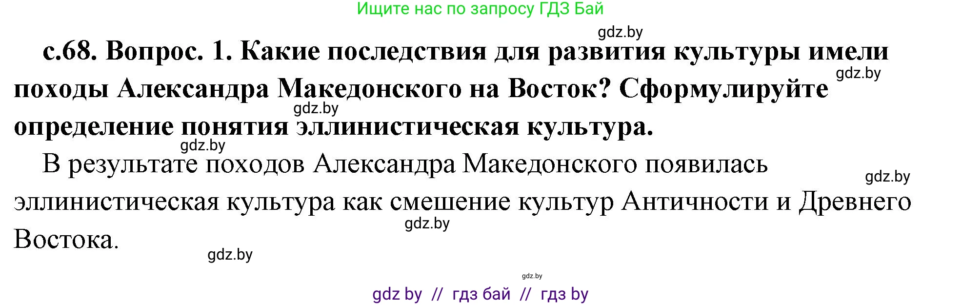 История Древнего мира, 5 класс Учебник, авторы: Кошелев Владимир Сергеевич, Прохоров Андрей Аркадьевич, Перзашкевич Олег Валерьевич, Журавлевич Ольга Георгиевна, издательство Народная асвета, Минск, 2019, коричневого цвета, Часть 2, страница 68, номер 1, Решение 1 (подробные ответы)