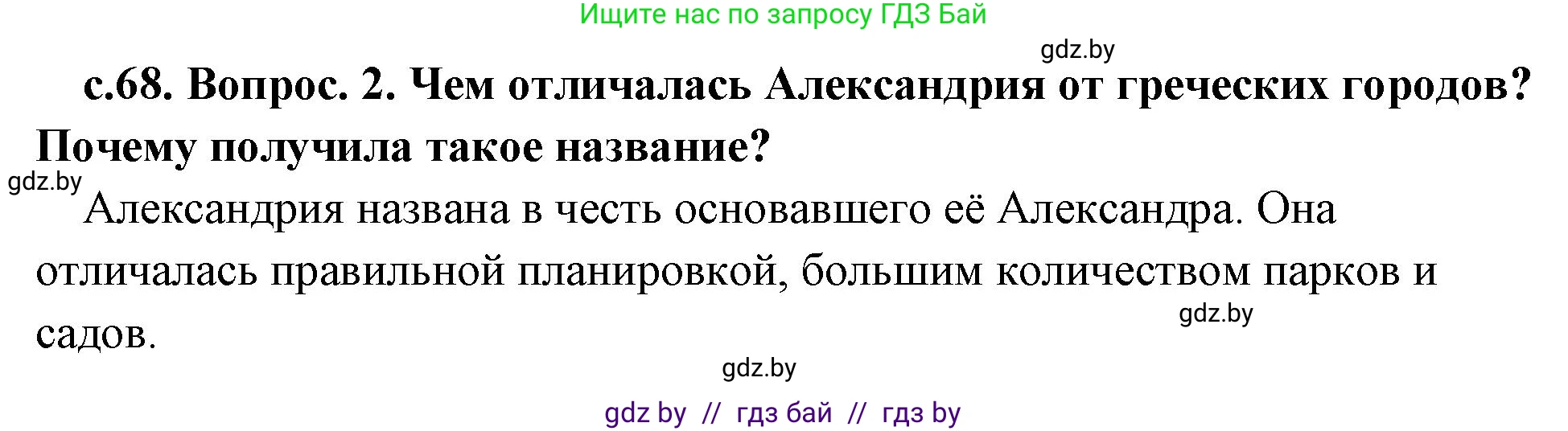 История Древнего мира, 5 класс Учебник, авторы: Кошелев Владимир Сергеевич, Прохоров Андрей Аркадьевич, Перзашкевич Олег Валерьевич, Журавлевич Ольга Георгиевна, издательство Народная асвета, Минск, 2019, коричневого цвета, Часть 2, страница 68, номер 2, Решение 1 (подробные ответы)