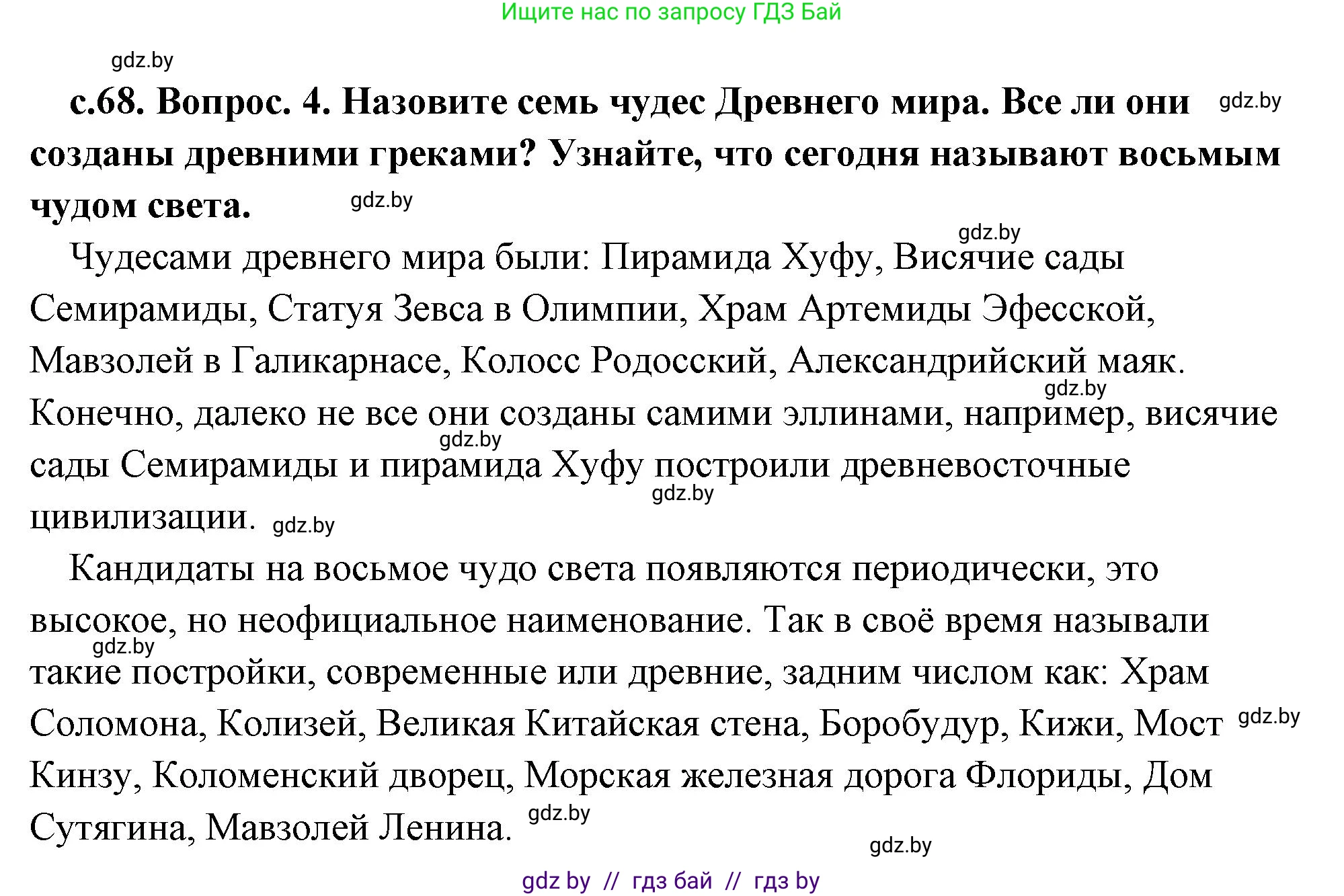 История Древнего мира, 5 класс Учебник, авторы: Кошелев Владимир Сергеевич, Прохоров Андрей Аркадьевич, Перзашкевич Олег Валерьевич, Журавлевич Ольга Георгиевна, издательство Народная асвета, Минск, 2019, коричневого цвета, Часть 2, страница 68, номер 4, Решение 1 (подробные ответы)
