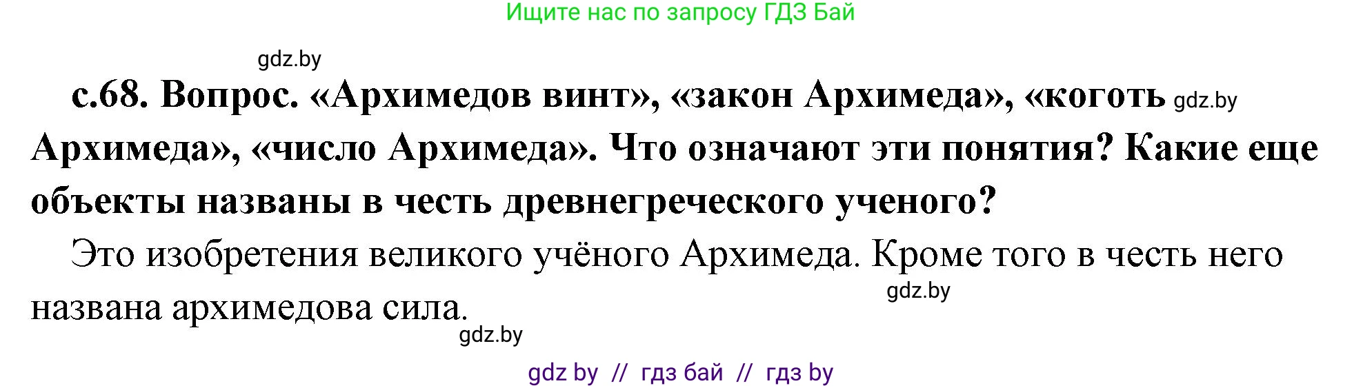 История Древнего мира, 5 класс Учебник, авторы: Кошелев Владимир Сергеевич, Прохоров Андрей Аркадьевич, Перзашкевич Олег Валерьевич, Журавлевич Ольга Георгиевна, издательство Народная асвета, Минск, 2019, коричневого цвета, Часть 2, страница 68, Решение 1 (подробные ответы)