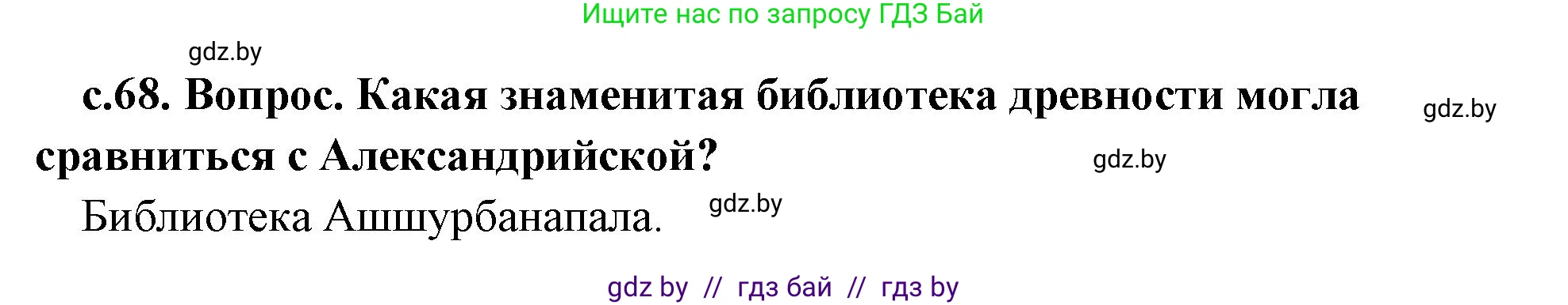 История Древнего мира, 5 класс Учебник, авторы: Кошелев Владимир Сергеевич, Прохоров Андрей Аркадьевич, Перзашкевич Олег Валерьевич, Журавлевич Ольга Георгиевна, издательство Народная асвета, Минск, 2019, коричневого цвета, Часть 2, страница 68, Решение 1 (подробные ответы)