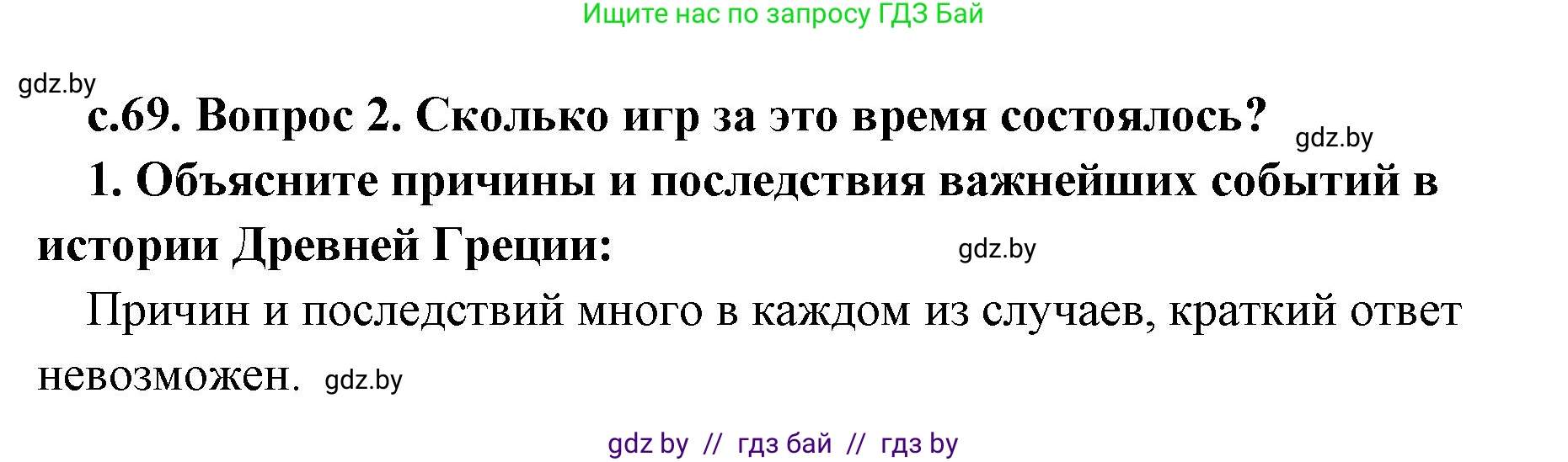 История Древнего мира, 5 класс Учебник, авторы: Кошелев Владимир Сергеевич, Прохоров Андрей Аркадьевич, Перзашкевич Олег Валерьевич, Журавлевич Ольга Георгиевна, издательство Народная асвета, Минск, 2019, коричневого цвета, Часть 2, страница 70, номер 2, Решение 1 (подробные ответы)