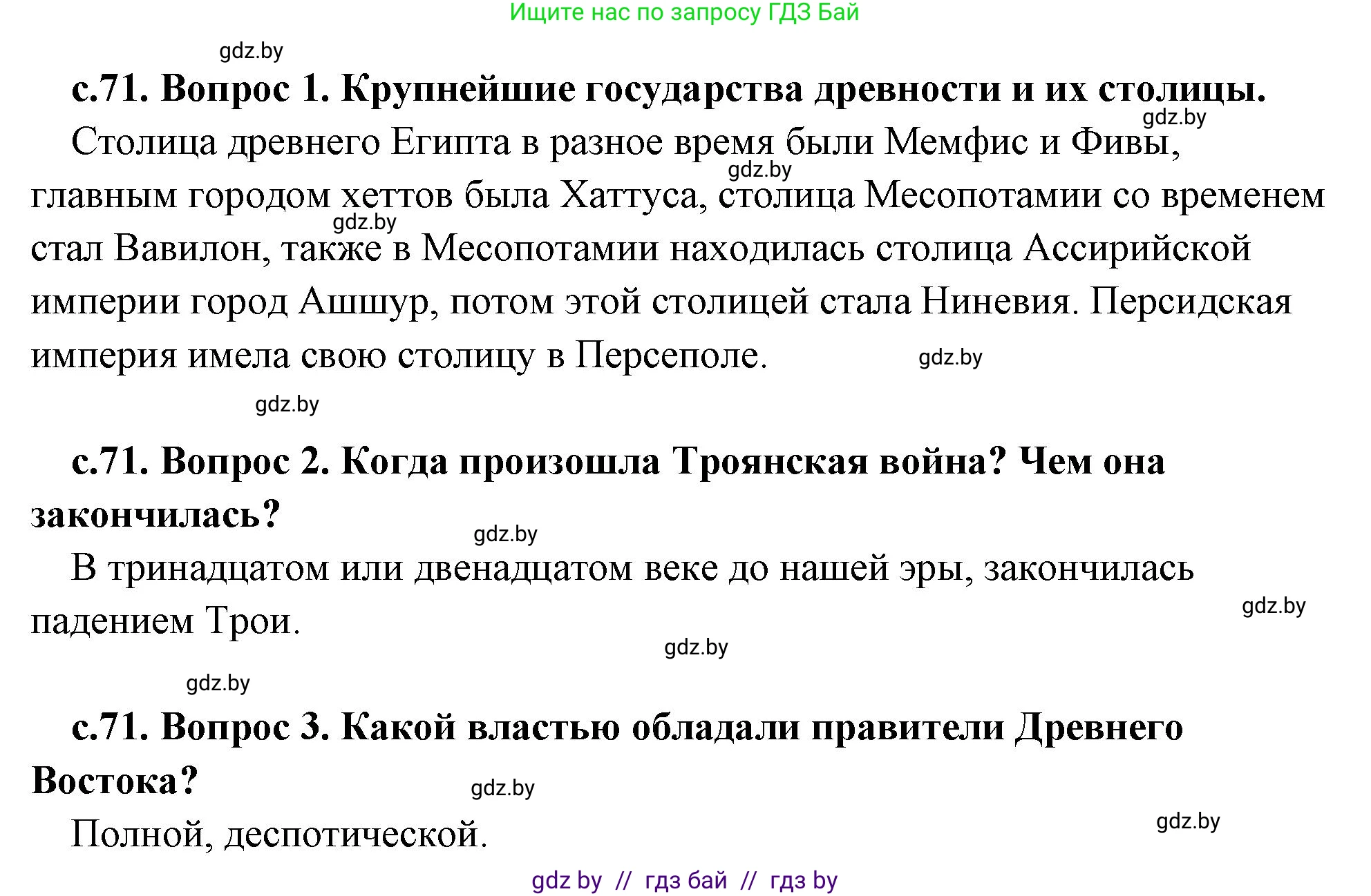История Древнего мира, 5 класс Учебник, авторы: Кошелев Владимир Сергеевич, Прохоров Андрей Аркадьевич, Перзашкевич Олег Валерьевич, Журавлевич Ольга Георгиевна, издательство Народная асвета, Минск, 2019, коричневого цвета, Часть 2, страница 71, Решение 1 (подробные ответы)