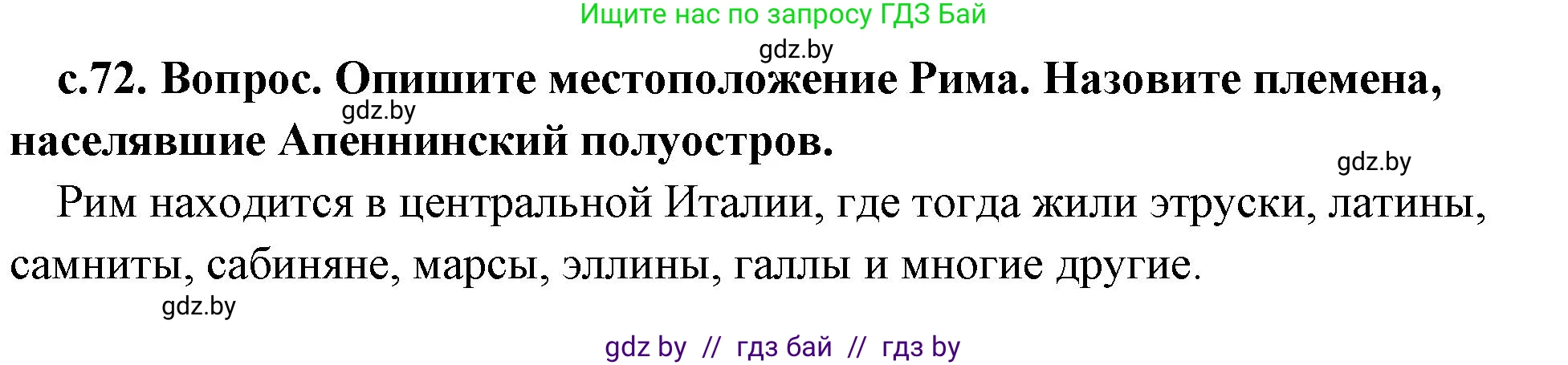 История Древнего мира, 5 класс Учебник, авторы: Кошелев Владимир Сергеевич, Прохоров Андрей Аркадьевич, Перзашкевич Олег Валерьевич, Журавлевич Ольга Георгиевна, издательство Народная асвета, Минск, 2019, коричневого цвета, Часть 2, страница 72, номер 1, Решение 1 (подробные ответы)