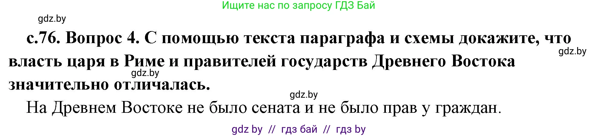 История Древнего мира, 5 класс Учебник, авторы: Кошелев Владимир Сергеевич, Прохоров Андрей Аркадьевич, Перзашкевич Олег Валерьевич, Журавлевич Ольга Георгиевна, издательство Народная асвета, Минск, 2019, коричневого цвета, Часть 2, страница 76, номер 4, Решение 1 (подробные ответы)