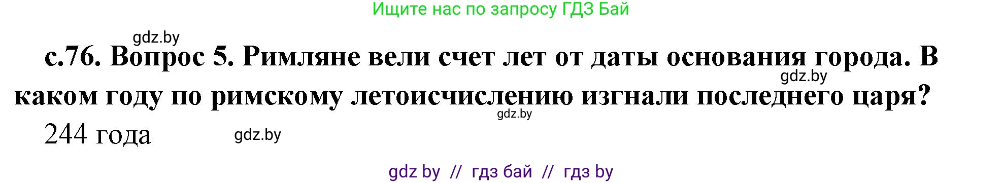 История Древнего мира, 5 класс Учебник, авторы: Кошелев Владимир Сергеевич, Прохоров Андрей Аркадьевич, Перзашкевич Олег Валерьевич, Журавлевич Ольга Георгиевна, издательство Народная асвета, Минск, 2019, коричневого цвета, Часть 2, страница 76, номер 5, Решение 1 (подробные ответы)