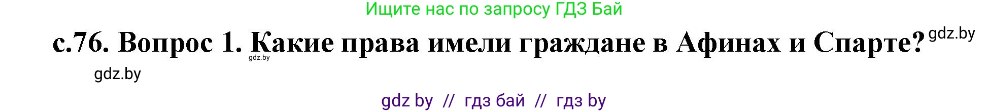 История Древнего мира, 5 класс Учебник, авторы: Кошелев Владимир Сергеевич, Прохоров Андрей Аркадьевич, Перзашкевич Олег Валерьевич, Журавлевич Ольга Георгиевна, издательство Народная асвета, Минск, 2019, коричневого цвета, Часть 2, страница 76, Решение 1 (подробные ответы)
