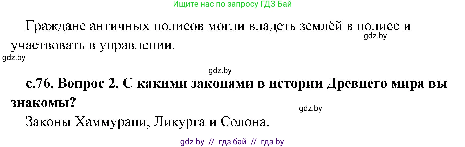История Древнего мира, 5 класс Учебник, авторы: Кошелев Владимир Сергеевич, Прохоров Андрей Аркадьевич, Перзашкевич Олег Валерьевич, Журавлевич Ольга Георгиевна, издательство Народная асвета, Минск, 2019, коричневого цвета, Часть 2, страница 76, Решение 1 (подробные ответы) (продолжение 2)