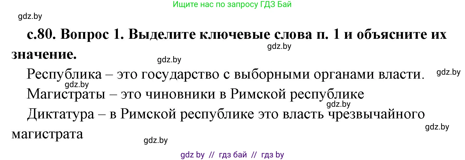 История Древнего мира, 5 класс Учебник, авторы: Кошелев Владимир Сергеевич, Прохоров Андрей Аркадьевич, Перзашкевич Олег Валерьевич, Журавлевич Ольга Георгиевна, издательство Народная асвета, Минск, 2019, коричневого цвета, Часть 2, страница 80, номер 1, Решение 1 (подробные ответы)