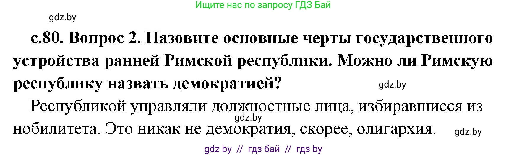 История Древнего мира, 5 класс Учебник, авторы: Кошелев Владимир Сергеевич, Прохоров Андрей Аркадьевич, Перзашкевич Олег Валерьевич, Журавлевич Ольга Георгиевна, издательство Народная асвета, Минск, 2019, коричневого цвета, Часть 2, страница 80, номер 2, Решение 1 (подробные ответы)