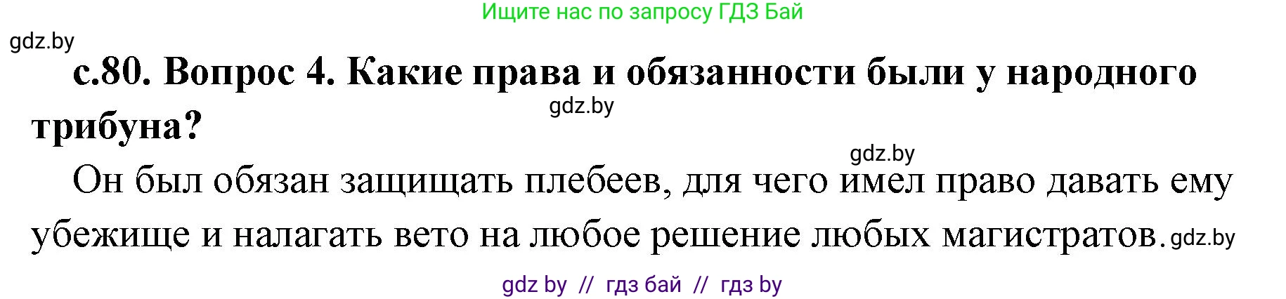 История Древнего мира, 5 класс Учебник, авторы: Кошелев Владимир Сергеевич, Прохоров Андрей Аркадьевич, Перзашкевич Олег Валерьевич, Журавлевич Ольга Георгиевна, издательство Народная асвета, Минск, 2019, коричневого цвета, Часть 2, страница 80, номер 4, Решение 1 (подробные ответы)