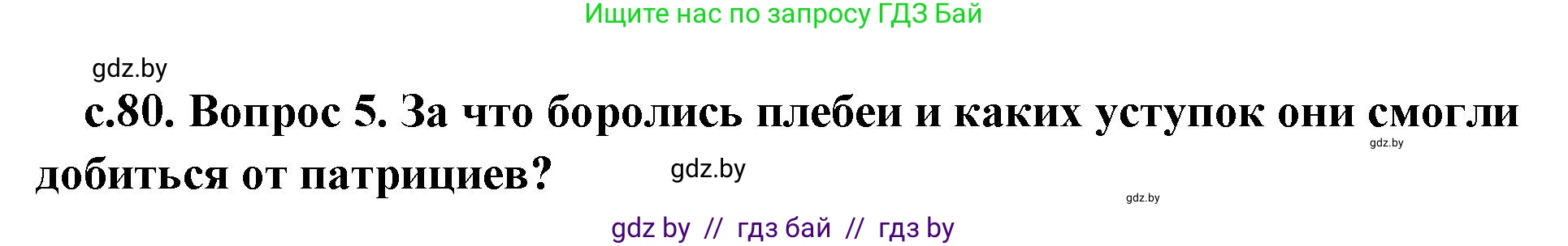 История Древнего мира, 5 класс Учебник, авторы: Кошелев Владимир Сергеевич, Прохоров Андрей Аркадьевич, Перзашкевич Олег Валерьевич, Журавлевич Ольга Георгиевна, издательство Народная асвета, Минск, 2019, коричневого цвета, Часть 2, страница 80, номер 5, Решение 1 (подробные ответы)