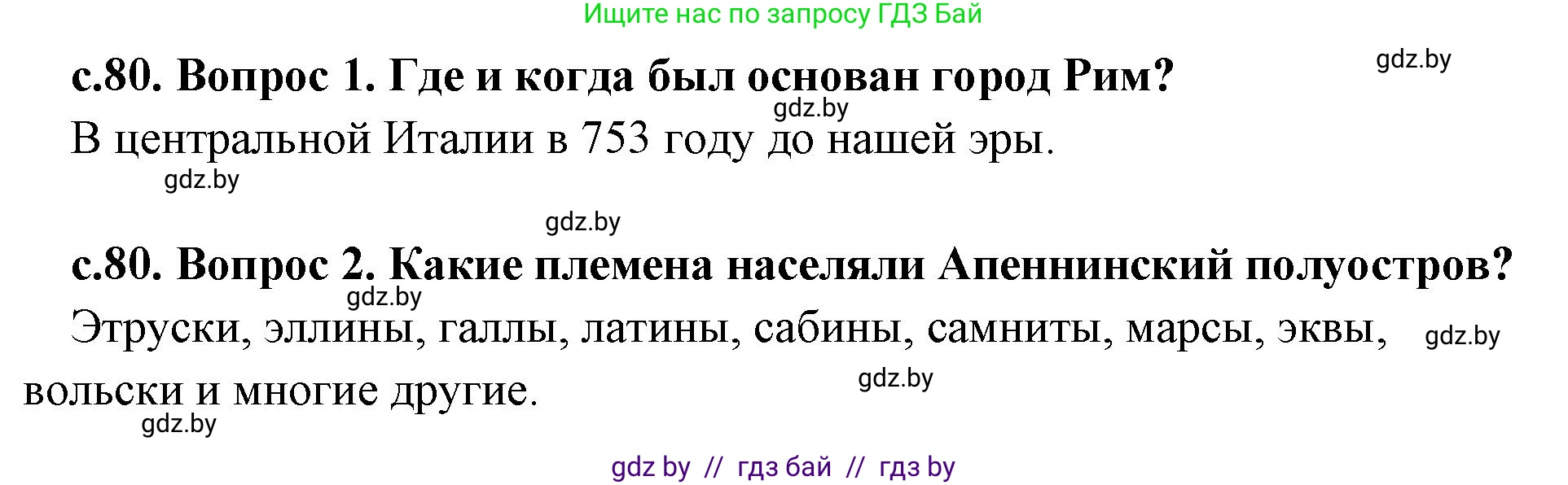 История Древнего мира, 5 класс Учебник, авторы: Кошелев Владимир Сергеевич, Прохоров Андрей Аркадьевич, Перзашкевич Олег Валерьевич, Журавлевич Ольга Георгиевна, издательство Народная асвета, Минск, 2019, коричневого цвета, Часть 2, страница 80, Решение 1 (подробные ответы)