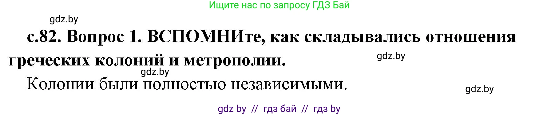 История Древнего мира, 5 класс Учебник, авторы: Кошелев Владимир Сергеевич, Прохоров Андрей Аркадьевич, Перзашкевич Олег Валерьевич, Журавлевич Ольга Георгиевна, издательство Народная асвета, Минск, 2019, коричневого цвета, Часть 2, страница 82, номер 1, Решение 1 (подробные ответы)