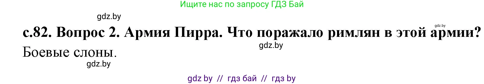 История Древнего мира, 5 класс Учебник, авторы: Кошелев Владимир Сергеевич, Прохоров Андрей Аркадьевич, Перзашкевич Олег Валерьевич, Журавлевич Ольга Георгиевна, издательство Народная асвета, Минск, 2019, коричневого цвета, Часть 2, страница 82, номер 2, Решение 1 (подробные ответы)
