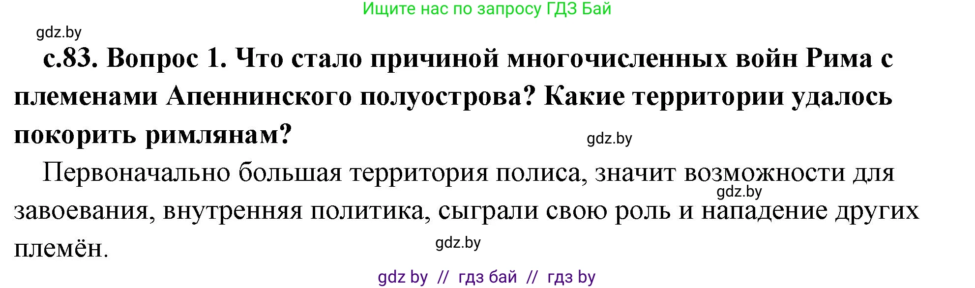 История Древнего мира, 5 класс Учебник, авторы: Кошелев Владимир Сергеевич, Прохоров Андрей Аркадьевич, Перзашкевич Олег Валерьевич, Журавлевич Ольга Георгиевна, издательство Народная асвета, Минск, 2019, коричневого цвета, Часть 2, страница 83, номер 1, Решение 1 (подробные ответы)