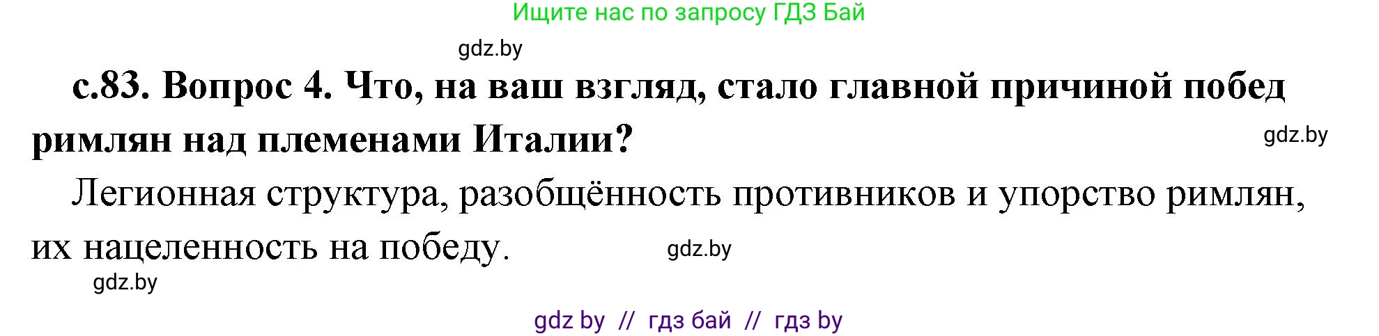 История Древнего мира, 5 класс Учебник, авторы: Кошелев Владимир Сергеевич, Прохоров Андрей Аркадьевич, Перзашкевич Олег Валерьевич, Журавлевич Ольга Георгиевна, издательство Народная асвета, Минск, 2019, коричневого цвета, Часть 2, страница 83, номер 4, Решение 1 (подробные ответы)