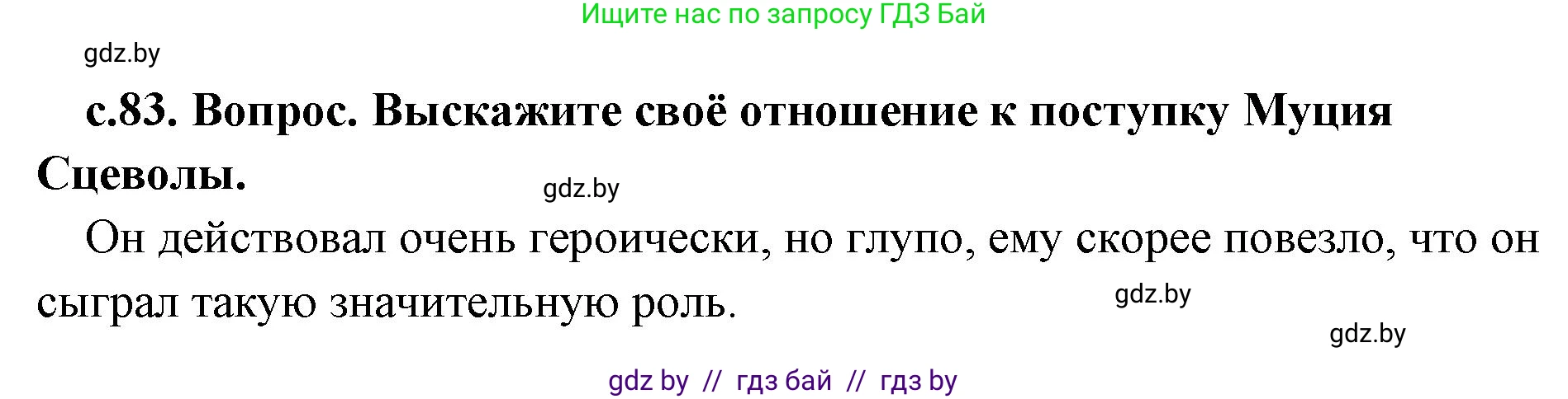 История Древнего мира, 5 класс Учебник, авторы: Кошелев Владимир Сергеевич, Прохоров Андрей Аркадьевич, Перзашкевич Олег Валерьевич, Журавлевич Ольга Георгиевна, издательство Народная асвета, Минск, 2019, коричневого цвета, Часть 2, страница 83, Решение 1 (подробные ответы)
