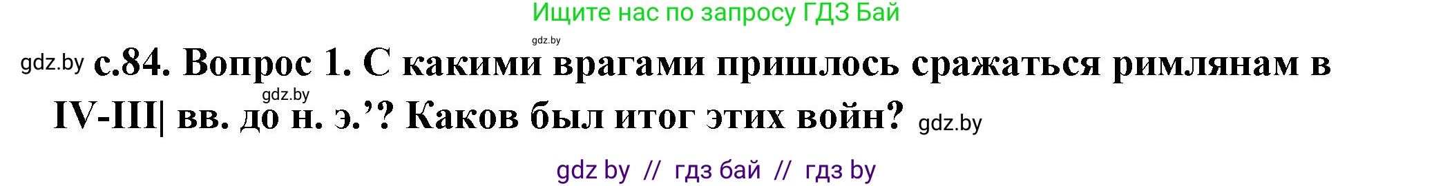 История Древнего мира, 5 класс Учебник, авторы: Кошелев Владимир Сергеевич, Прохоров Андрей Аркадьевич, Перзашкевич Олег Валерьевич, Журавлевич Ольга Георгиевна, издательство Народная асвета, Минск, 2019, коричневого цвета, Часть 2, страница 84, Решение 1 (подробные ответы)