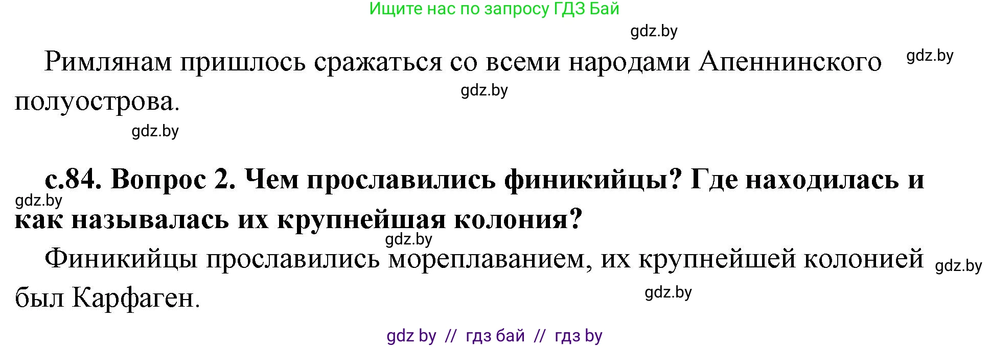 История Древнего мира, 5 класс Учебник, авторы: Кошелев Владимир Сергеевич, Прохоров Андрей Аркадьевич, Перзашкевич Олег Валерьевич, Журавлевич Ольга Георгиевна, издательство Народная асвета, Минск, 2019, коричневого цвета, Часть 2, страница 84, Решение 1 (подробные ответы) (продолжение 2)