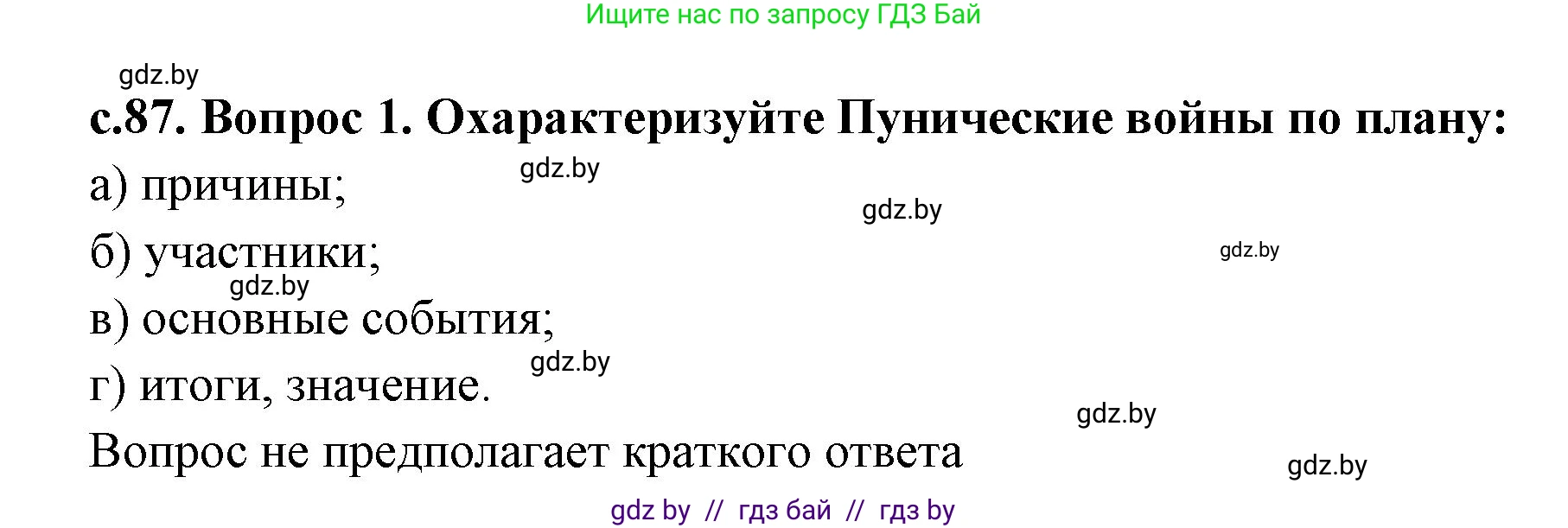 История Древнего мира, 5 класс Учебник, авторы: Кошелев Владимир Сергеевич, Прохоров Андрей Аркадьевич, Перзашкевич Олег Валерьевич, Журавлевич Ольга Георгиевна, издательство Народная асвета, Минск, 2019, коричневого цвета, Часть 2, страница 87, номер 1, Решение 1 (подробные ответы)