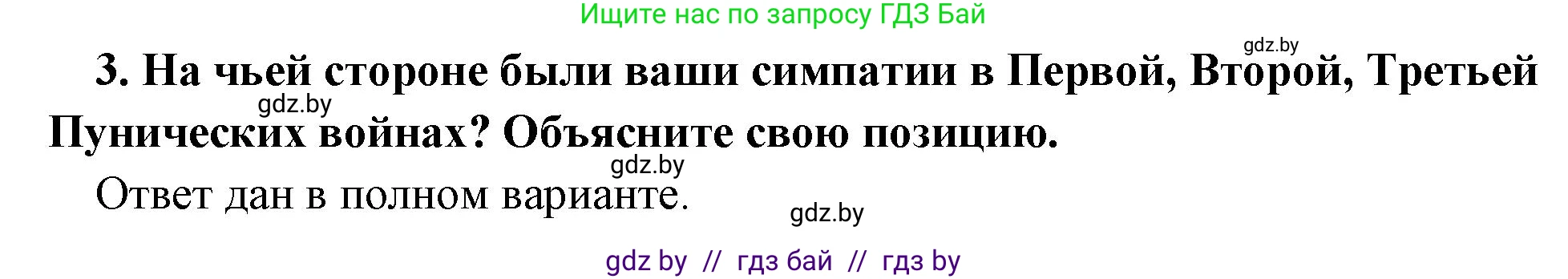 История Древнего мира, 5 класс Учебник, авторы: Кошелев Владимир Сергеевич, Прохоров Андрей Аркадьевич, Перзашкевич Олег Валерьевич, Журавлевич Ольга Георгиевна, издательство Народная асвета, Минск, 2019, коричневого цвета, Часть 2, страница 87, номер 3, Решение 1 (подробные ответы)