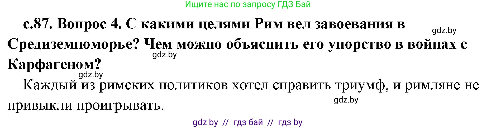 История Древнего мира, 5 класс Учебник, авторы: Кошелев Владимир Сергеевич, Прохоров Андрей Аркадьевич, Перзашкевич Олег Валерьевич, Журавлевич Ольга Георгиевна, издательство Народная асвета, Минск, 2019, коричневого цвета, Часть 2, страница 87, номер 4, Решение 1 (подробные ответы)