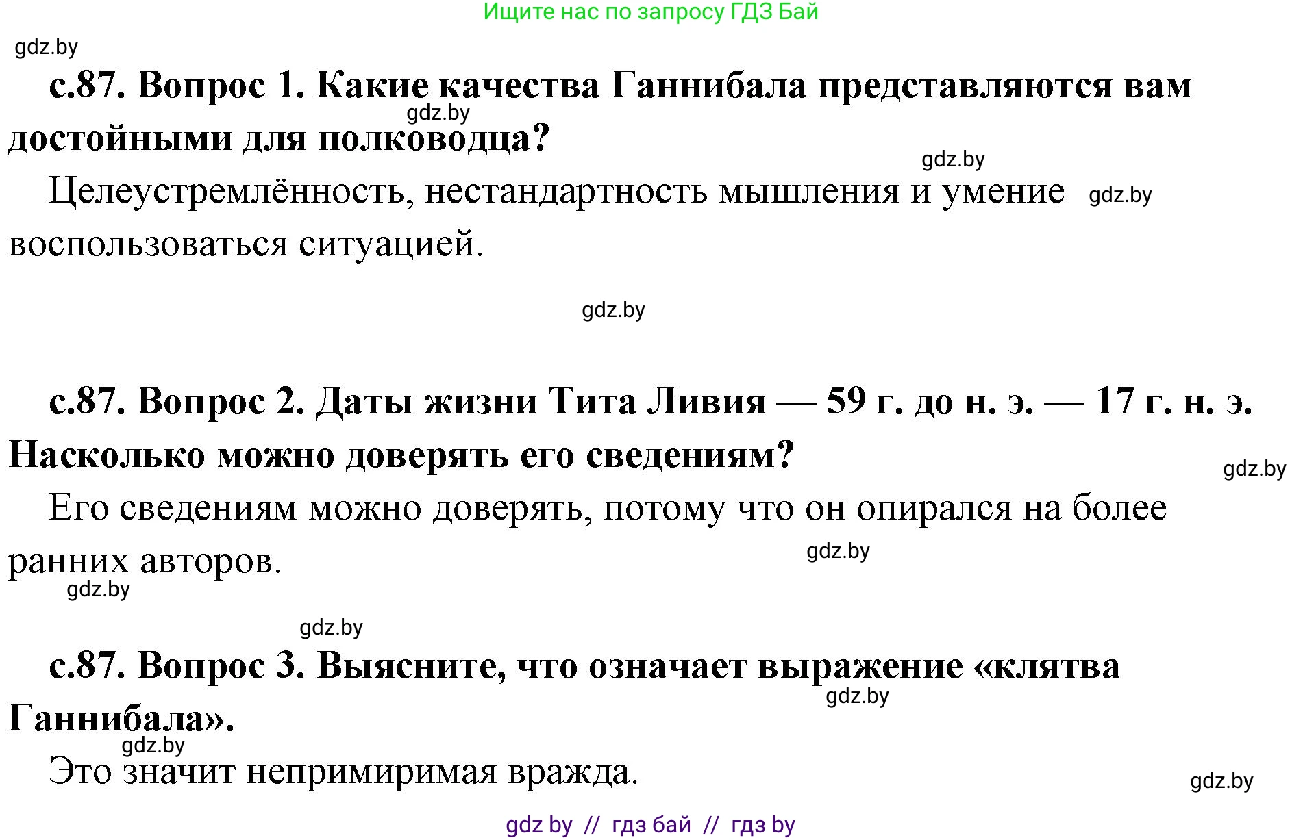 История Древнего мира, 5 класс Учебник, авторы: Кошелев Владимир Сергеевич, Прохоров Андрей Аркадьевич, Перзашкевич Олег Валерьевич, Журавлевич Ольга Георгиевна, издательство Народная асвета, Минск, 2019, коричневого цвета, Часть 2, страница 87, Решение 1 (подробные ответы)