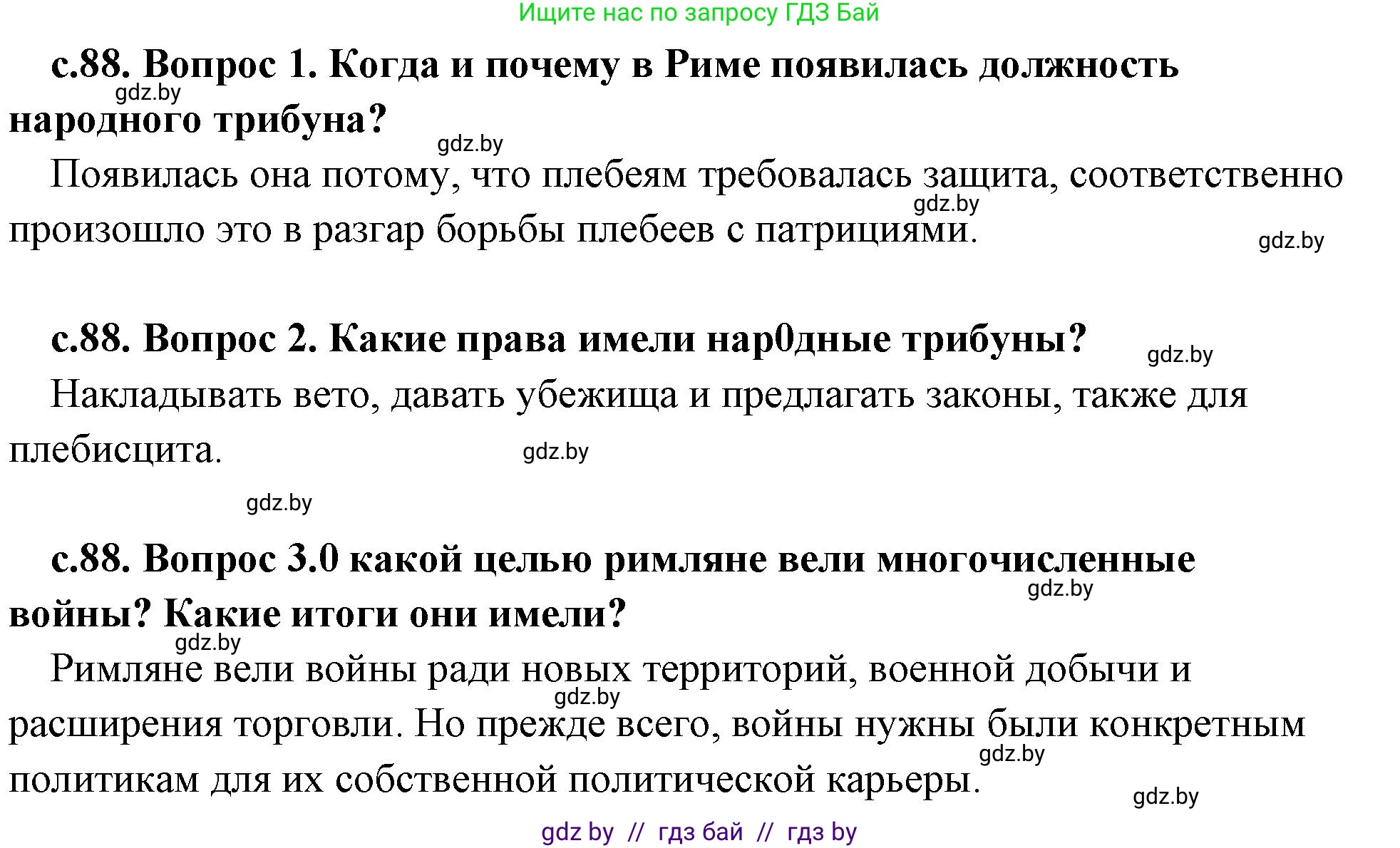 История Древнего мира, 5 класс Учебник, авторы: Кошелев Владимир Сергеевич, Прохоров Андрей Аркадьевич, Перзашкевич Олег Валерьевич, Журавлевич Ольга Георгиевна, издательство Народная асвета, Минск, 2019, коричневого цвета, Часть 2, страница 88, Решение 1 (подробные ответы)