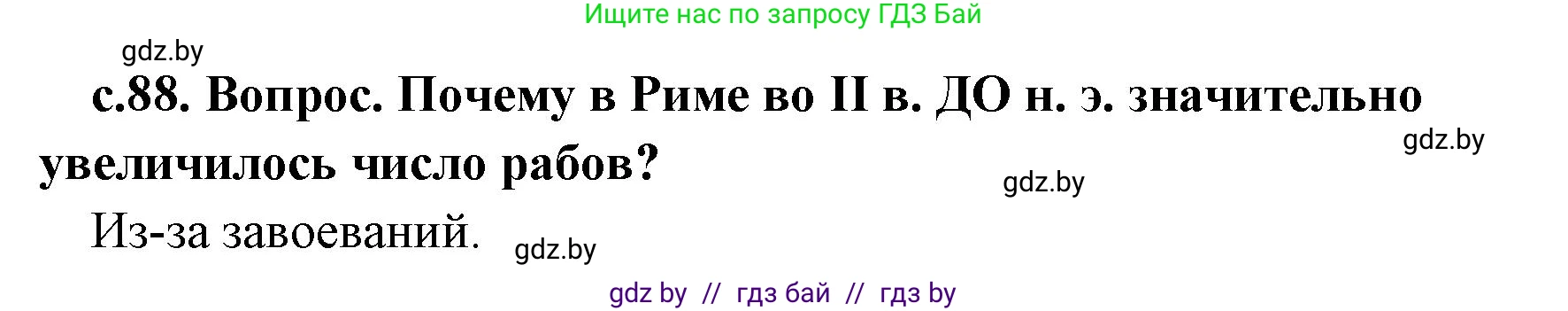 История Древнего мира, 5 класс Учебник, авторы: Кошелев Владимир Сергеевич, Прохоров Андрей Аркадьевич, Перзашкевич Олег Валерьевич, Журавлевич Ольга Георгиевна, издательство Народная асвета, Минск, 2019, коричневого цвета, Часть 2, страница 88, номер 1, Решение 1 (подробные ответы)
