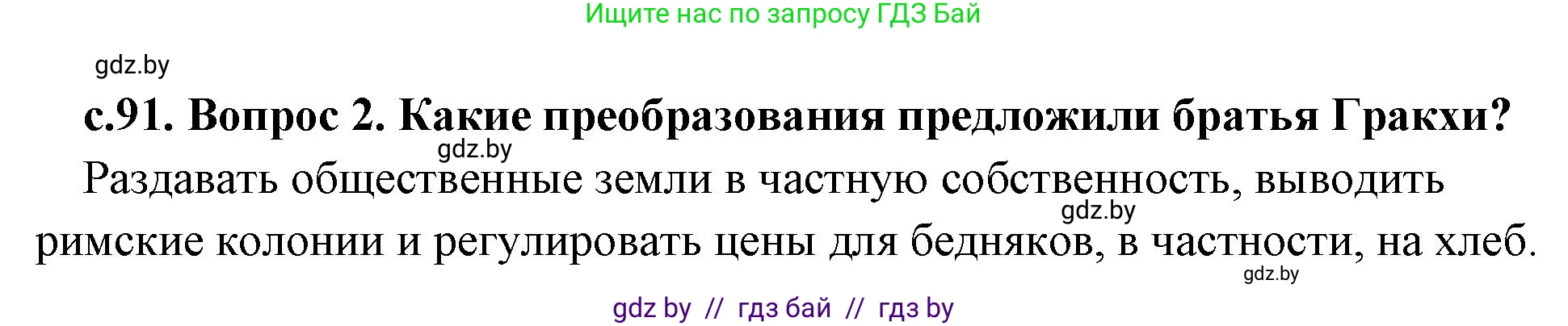История Древнего мира, 5 класс Учебник, авторы: Кошелев Владимир Сергеевич, Прохоров Андрей Аркадьевич, Перзашкевич Олег Валерьевич, Журавлевич Ольга Георгиевна, издательство Народная асвета, Минск, 2019, коричневого цвета, Часть 2, страница 91, номер 2, Решение 1 (подробные ответы)