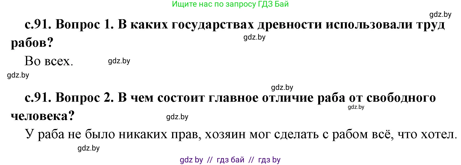 История Древнего мира, 5 класс Учебник, авторы: Кошелев Владимир Сергеевич, Прохоров Андрей Аркадьевич, Перзашкевич Олег Валерьевич, Журавлевич Ольга Георгиевна, издательство Народная асвета, Минск, 2019, коричневого цвета, Часть 2, страница 91, Решение 1 (подробные ответы)
