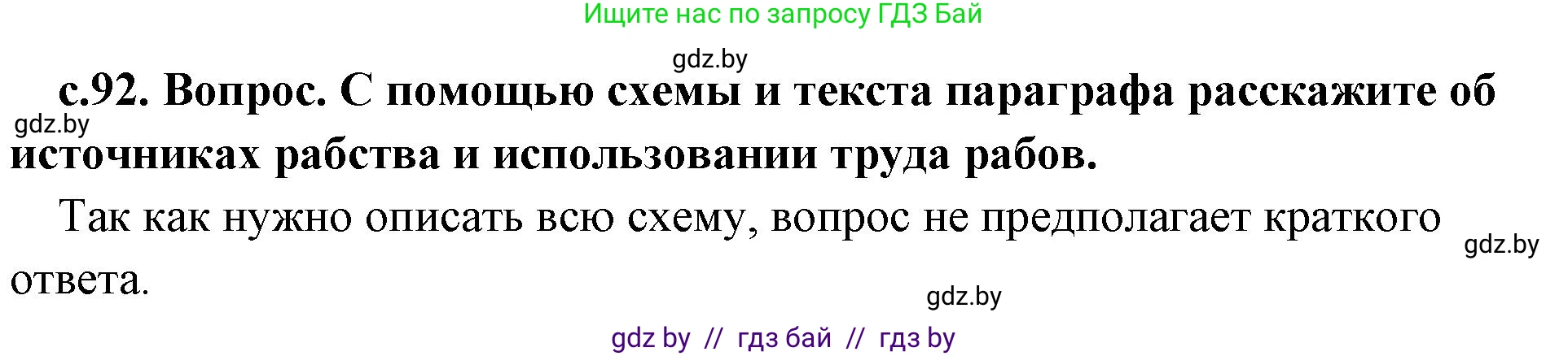 История Древнего мира, 5 класс Учебник, авторы: Кошелев Владимир Сергеевич, Прохоров Андрей Аркадьевич, Перзашкевич Олег Валерьевич, Журавлевич Ольга Георгиевна, издательство Народная асвета, Минск, 2019, коричневого цвета, Часть 2, страница 92, номер 1, Решение 1 (подробные ответы)