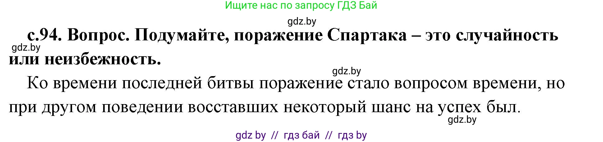 История Древнего мира, 5 класс Учебник, авторы: Кошелев Владимир Сергеевич, Прохоров Андрей Аркадьевич, Перзашкевич Олег Валерьевич, Журавлевич Ольга Георгиевна, издательство Народная асвета, Минск, 2019, коричневого цвета, Часть 2, страница 94, номер 3, Решение 1 (подробные ответы)