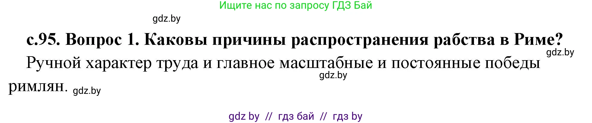 История Древнего мира, 5 класс Учебник, авторы: Кошелев Владимир Сергеевич, Прохоров Андрей Аркадьевич, Перзашкевич Олег Валерьевич, Журавлевич Ольга Георгиевна, издательство Народная асвета, Минск, 2019, коричневого цвета, Часть 2, страница 95, номер 1, Решение 1 (подробные ответы)