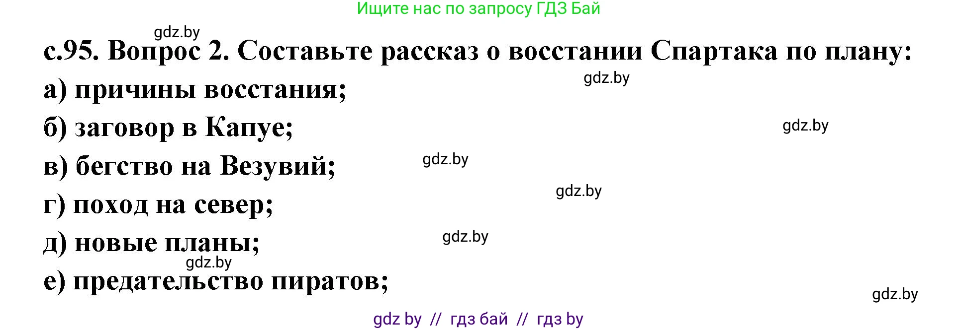 История Древнего мира, 5 класс Учебник, авторы: Кошелев Владимир Сергеевич, Прохоров Андрей Аркадьевич, Перзашкевич Олег Валерьевич, Журавлевич Ольга Георгиевна, издательство Народная асвета, Минск, 2019, коричневого цвета, Часть 2, страница 95, номер 2, Решение 1 (подробные ответы)