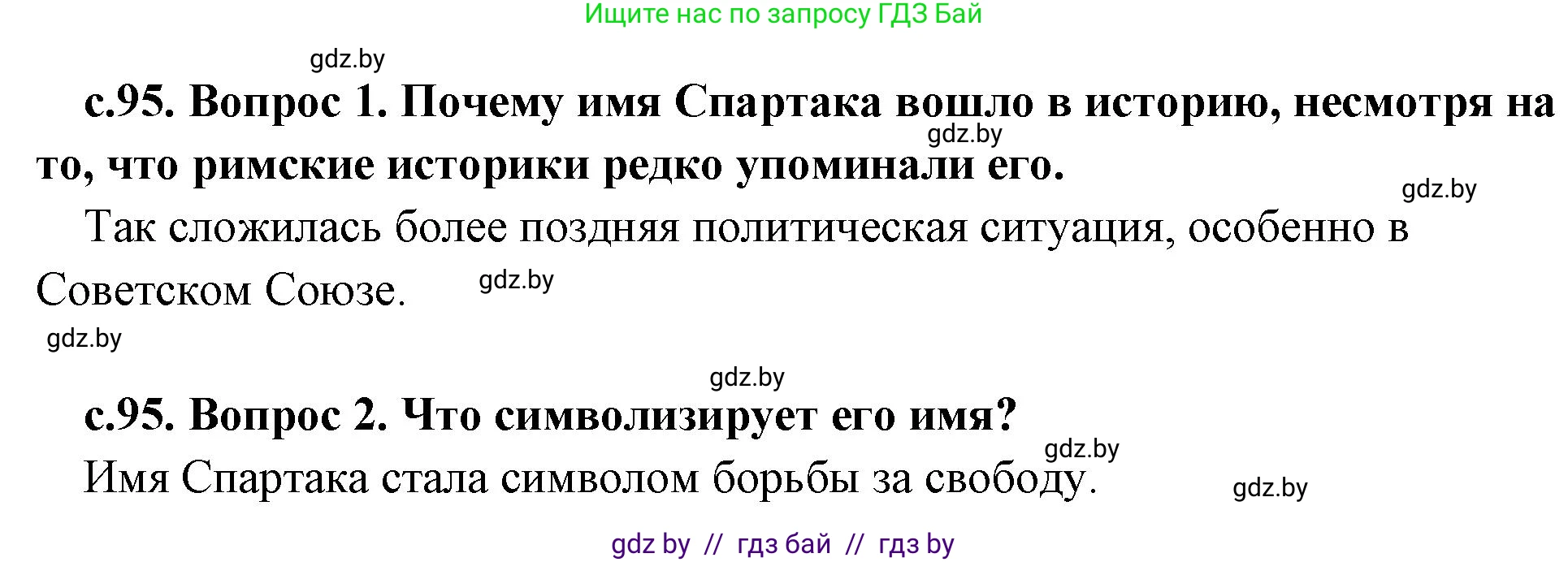 История Древнего мира, 5 класс Учебник, авторы: Кошелев Владимир Сергеевич, Прохоров Андрей Аркадьевич, Перзашкевич Олег Валерьевич, Журавлевич Ольга Георгиевна, издательство Народная асвета, Минск, 2019, коричневого цвета, Часть 2, страница 95, Решение 1 (подробные ответы)