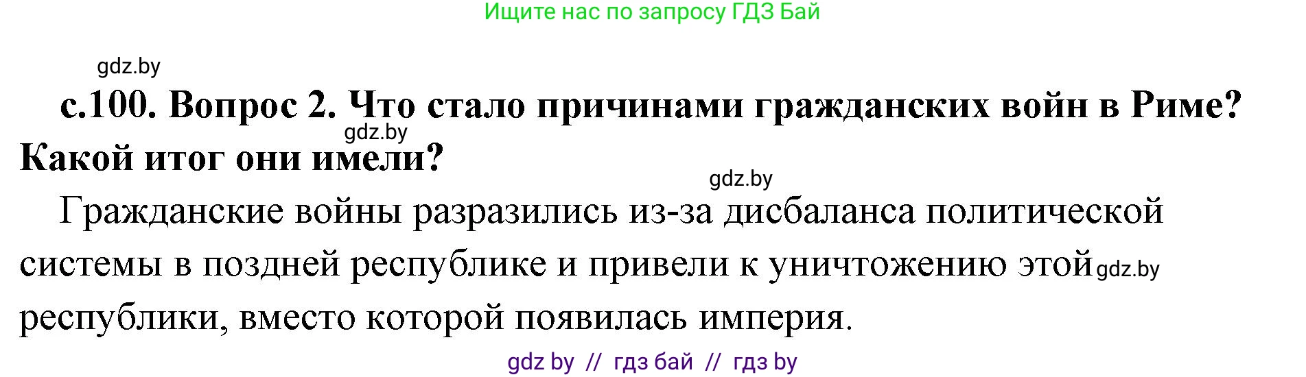 История Древнего мира, 5 класс Учебник, авторы: Кошелев Владимир Сергеевич, Прохоров Андрей Аркадьевич, Перзашкевич Олег Валерьевич, Журавлевич Ольга Георгиевна, издательство Народная асвета, Минск, 2019, коричневого цвета, Часть 2, страница 100, номер 2, Решение 1 (подробные ответы)
