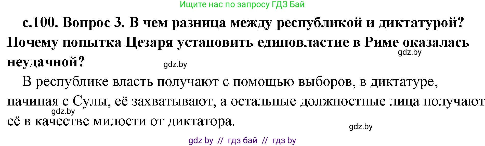 История Древнего мира, 5 класс Учебник, авторы: Кошелев Владимир Сергеевич, Прохоров Андрей Аркадьевич, Перзашкевич Олег Валерьевич, Журавлевич Ольга Георгиевна, издательство Народная асвета, Минск, 2019, коричневого цвета, Часть 2, страница 100, номер 3, Решение 1 (подробные ответы)