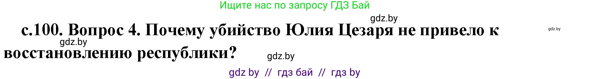 История Древнего мира, 5 класс Учебник, авторы: Кошелев Владимир Сергеевич, Прохоров Андрей Аркадьевич, Перзашкевич Олег Валерьевич, Журавлевич Ольга Георгиевна, издательство Народная асвета, Минск, 2019, коричневого цвета, Часть 2, страница 100, номер 4, Решение 1 (подробные ответы)