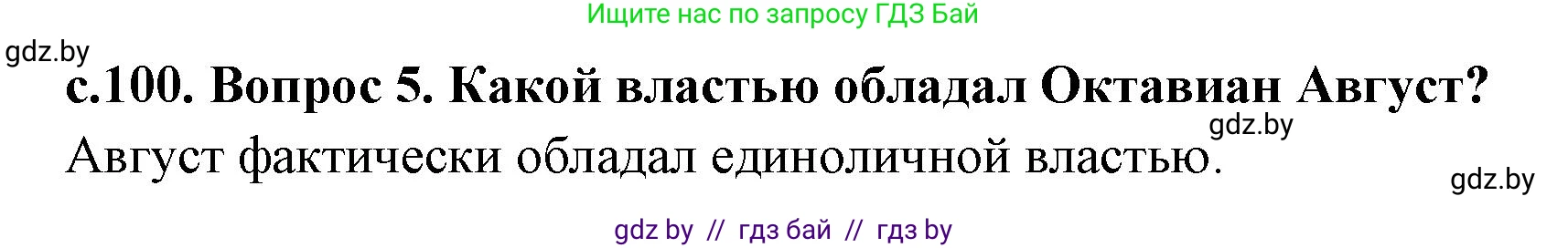 История Древнего мира, 5 класс Учебник, авторы: Кошелев Владимир Сергеевич, Прохоров Андрей Аркадьевич, Перзашкевич Олег Валерьевич, Журавлевич Ольга Георгиевна, издательство Народная асвета, Минск, 2019, коричневого цвета, Часть 2, страница 100, номер 5, Решение 1 (подробные ответы)