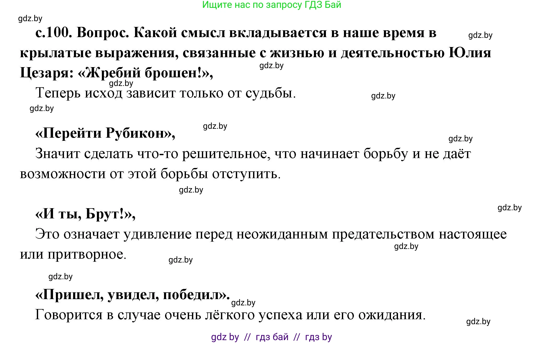 История Древнего мира, 5 класс Учебник, авторы: Кошелев Владимир Сергеевич, Прохоров Андрей Аркадьевич, Перзашкевич Олег Валерьевич, Журавлевич Ольга Георгиевна, издательство Народная асвета, Минск, 2019, коричневого цвета, Часть 2, страница 100, Решение 1 (подробные ответы)