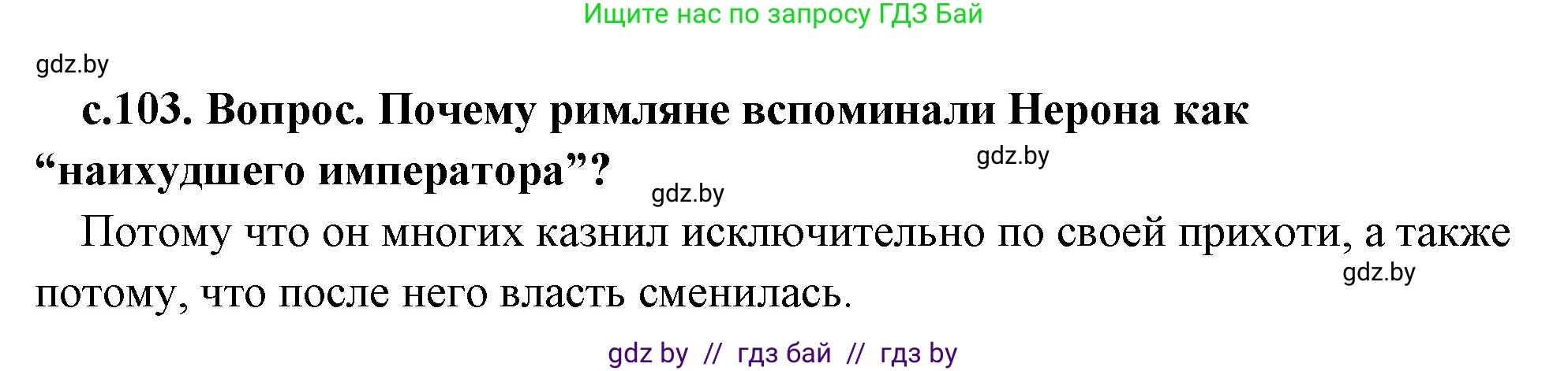История Древнего мира, 5 класс Учебник, авторы: Кошелев Владимир Сергеевич, Прохоров Андрей Аркадьевич, Перзашкевич Олег Валерьевич, Журавлевич Ольга Георгиевна, издательство Народная асвета, Минск, 2019, коричневого цвета, Часть 2, страница 103, номер 2, Решение 1 (подробные ответы)