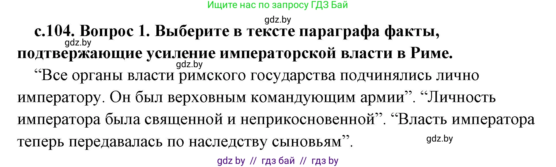 История Древнего мира, 5 класс Учебник, авторы: Кошелев Владимир Сергеевич, Прохоров Андрей Аркадьевич, Перзашкевич Олег Валерьевич, Журавлевич Ольга Георгиевна, издательство Народная асвета, Минск, 2019, коричневого цвета, Часть 2, страница 104, номер 1, Решение 1 (подробные ответы)