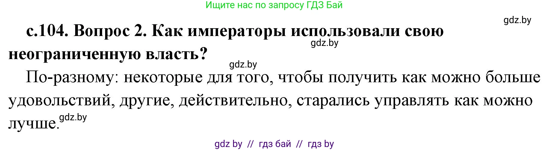 История Древнего мира, 5 класс Учебник, авторы: Кошелев Владимир Сергеевич, Прохоров Андрей Аркадьевич, Перзашкевич Олег Валерьевич, Журавлевич Ольга Георгиевна, издательство Народная асвета, Минск, 2019, коричневого цвета, Часть 2, страница 104, номер 2, Решение 1 (подробные ответы)