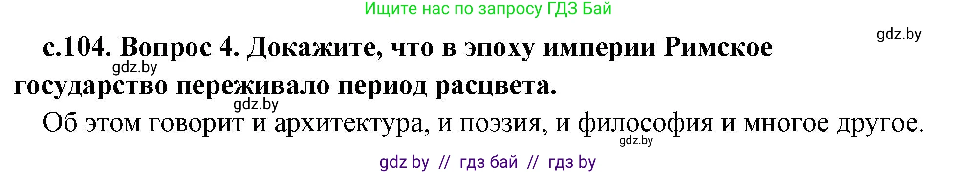 История Древнего мира, 5 класс Учебник, авторы: Кошелев Владимир Сергеевич, Прохоров Андрей Аркадьевич, Перзашкевич Олег Валерьевич, Журавлевич Ольга Георгиевна, издательство Народная асвета, Минск, 2019, коричневого цвета, Часть 2, страница 104, номер 4, Решение 1 (подробные ответы)