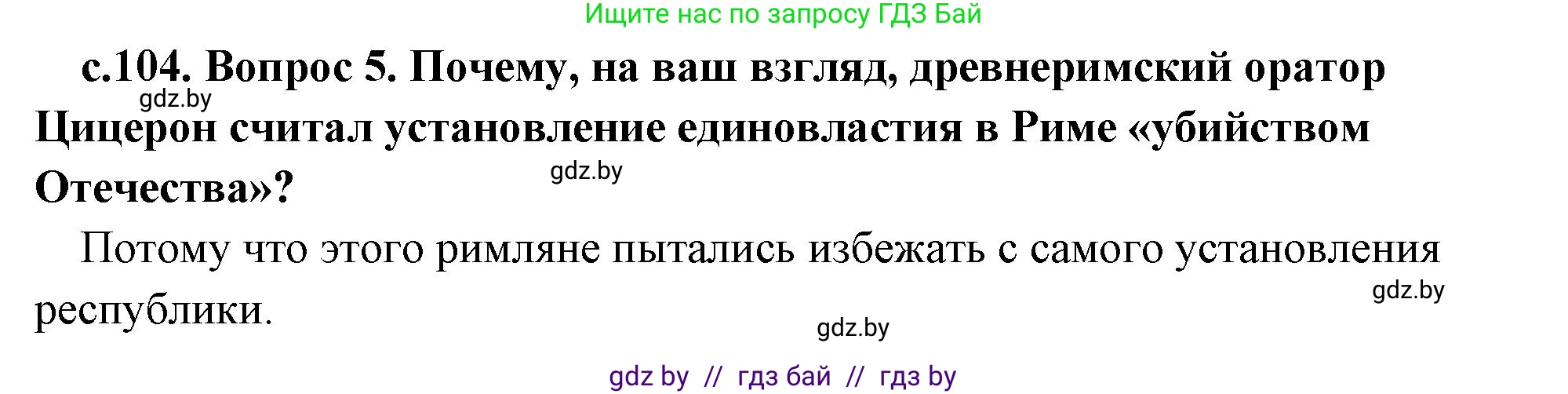История Древнего мира, 5 класс Учебник, авторы: Кошелев Владимир Сергеевич, Прохоров Андрей Аркадьевич, Перзашкевич Олег Валерьевич, Журавлевич Ольга Георгиевна, издательство Народная асвета, Минск, 2019, коричневого цвета, Часть 2, страница 104, номер 5, Решение 1 (подробные ответы)