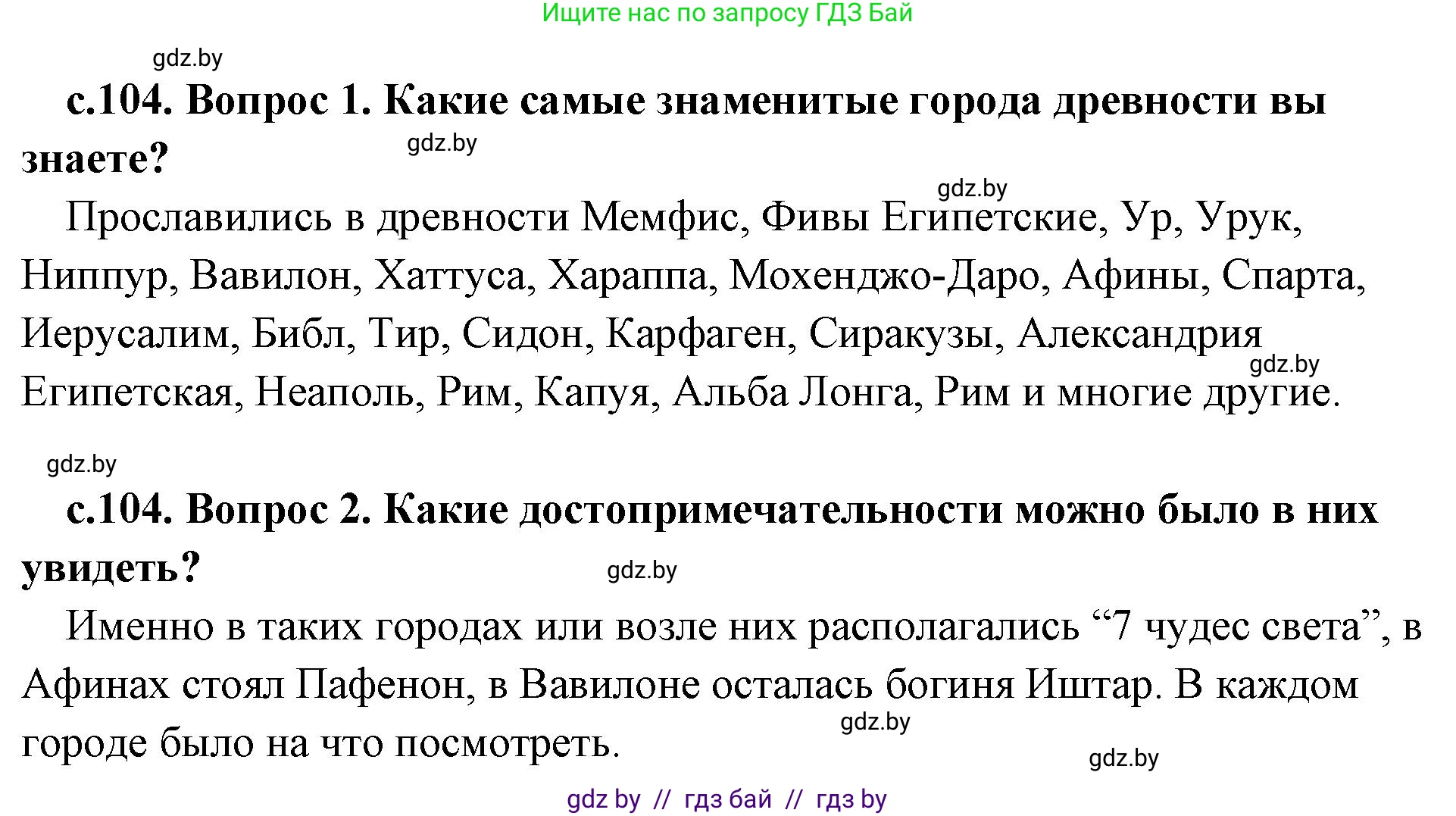 История Древнего мира, 5 класс Учебник, авторы: Кошелев Владимир Сергеевич, Прохоров Андрей Аркадьевич, Перзашкевич Олег Валерьевич, Журавлевич Ольга Георгиевна, издательство Народная асвета, Минск, 2019, коричневого цвета, Часть 2, страница 104, Решение 1 (подробные ответы)