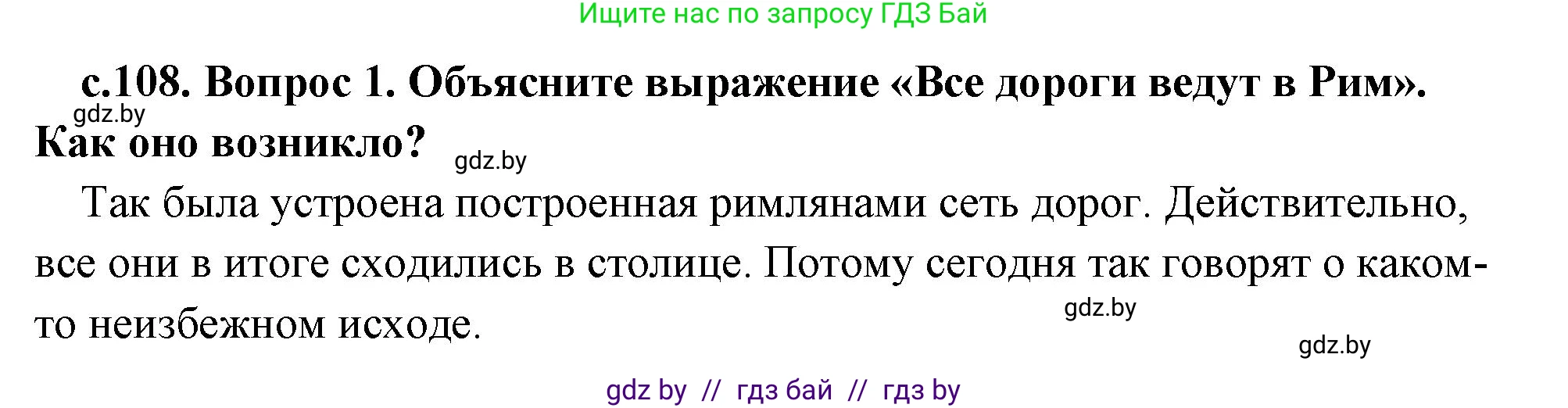 История Древнего мира, 5 класс Учебник, авторы: Кошелев Владимир Сергеевич, Прохоров Андрей Аркадьевич, Перзашкевич Олег Валерьевич, Журавлевич Ольга Георгиевна, издательство Народная асвета, Минск, 2019, коричневого цвета, Часть 2, страница 108, номер 1, Решение 1 (подробные ответы)