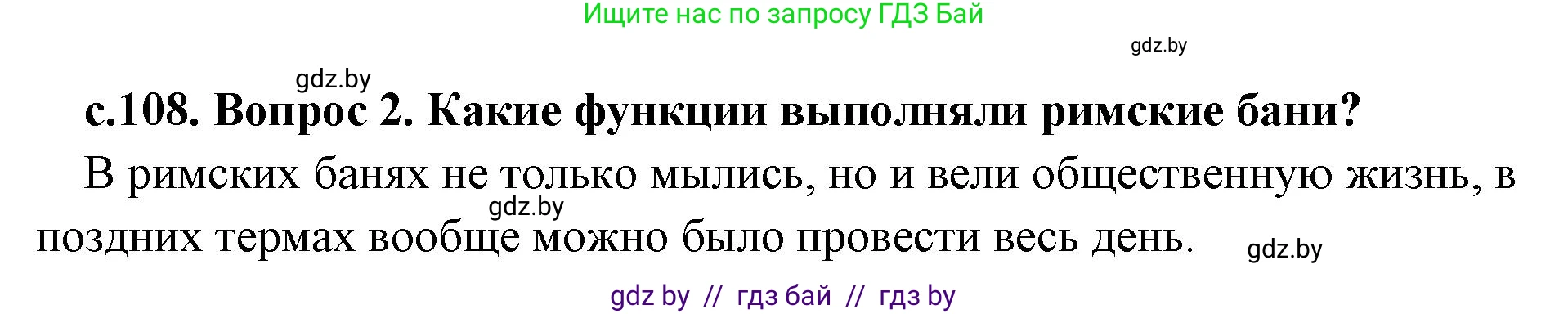 История Древнего мира, 5 класс Учебник, авторы: Кошелев Владимир Сергеевич, Прохоров Андрей Аркадьевич, Перзашкевич Олег Валерьевич, Журавлевич Ольга Георгиевна, издательство Народная асвета, Минск, 2019, коричневого цвета, Часть 2, страница 108, номер 2, Решение 1 (подробные ответы)